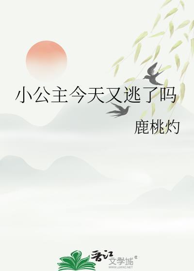 小公主今天又逃了吗笔趣阁最新章节