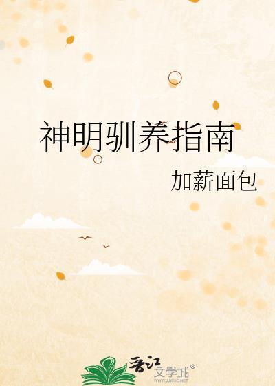 驯化神明需要几步