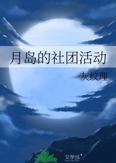 社团活动月活动