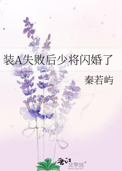 装a失败会被死对头咬的恰到好处
