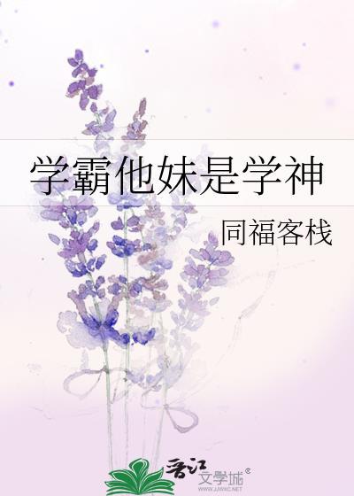 学霸他妹是学神18o部