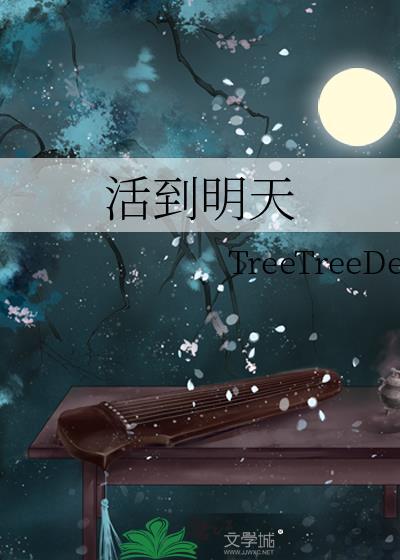 活到明天txt百度