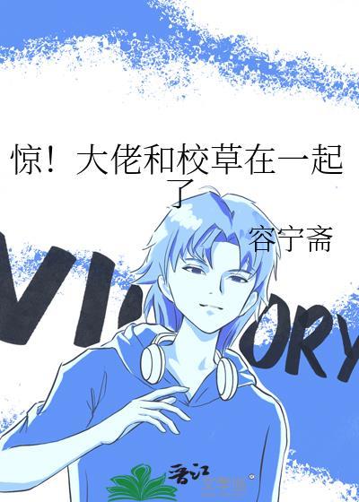 惊大佬和校草在一起了by