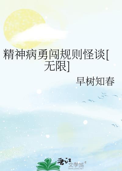 精神病游戏规则