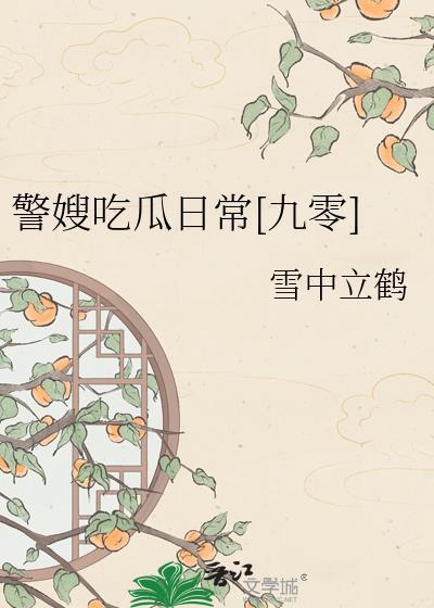 警嫂说的话