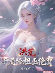 洪荒开局给祖巫绝育鸿钧麻了
