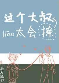 这个大叔有点坏百科