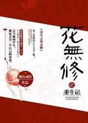 重生之花这个网名好听吗
