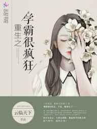 重生学霸很疯狂免费