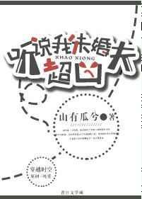 听说我未婚夫超凶也不错