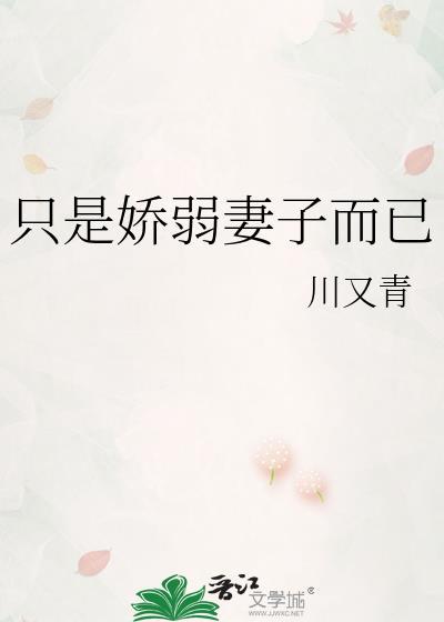 只是娇弱妻子而已番外