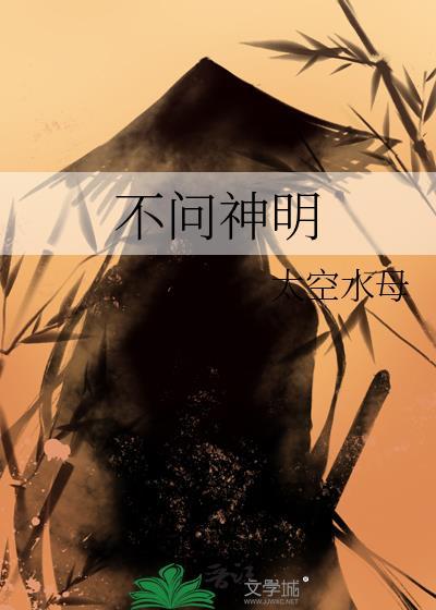 不问神明太空水母