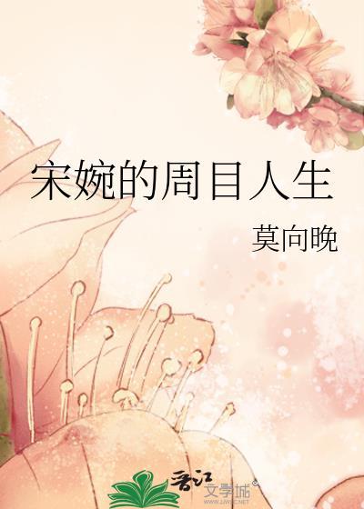 宋婉的周目人生书评