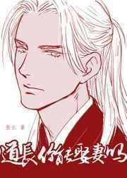 道长你能娶妻吗全文阅读