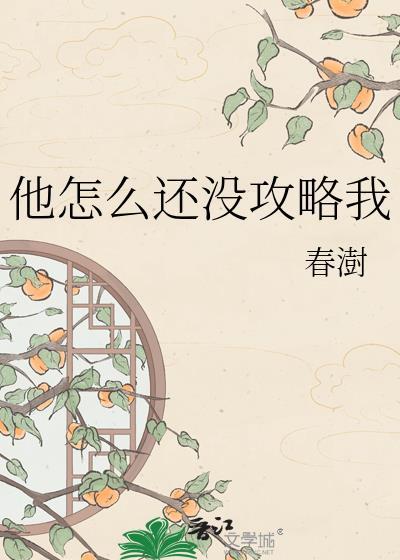 他怎么还没攻略我by顾清欢免费阅读