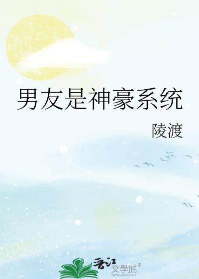 男朋友是我男神