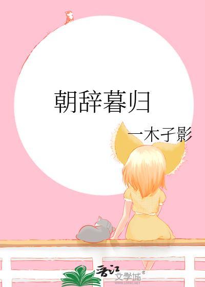 朝辞暮归by木孑然笔趣阁