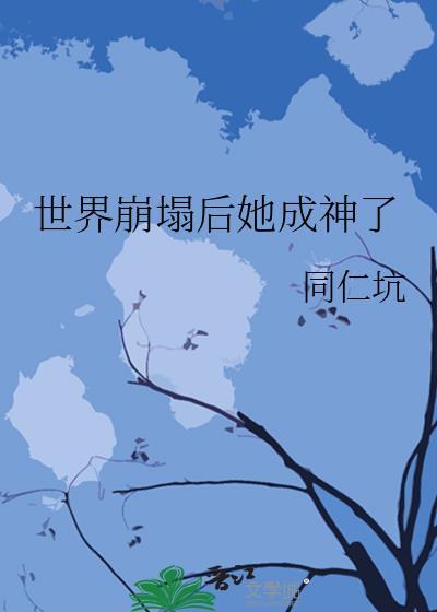 世界崩塌了表情包