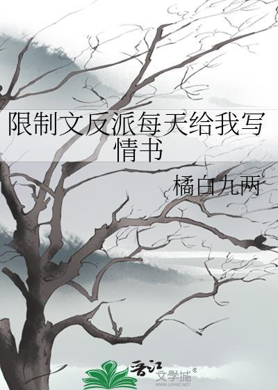 限制文反派每天给我写情书百度