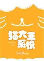 猫大王系统笔趣阁