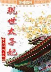 太子妃在现代