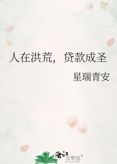 人在洪荒之