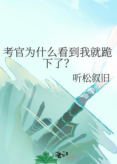 考官为什么看到我就跪下了呢