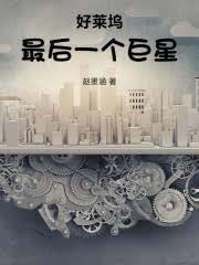 好莱坞谁死了