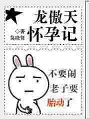 龙傲天喜欢谁