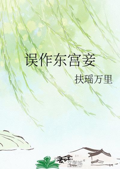 误作东宫妾苏荷笔趣阁
