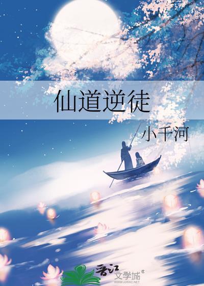 仙道逆徒TXT百度
