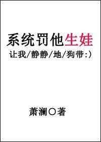 系统罚他生娃by