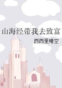 赚钱山海经