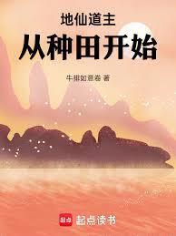 地仙道主从种田开始篱笆好文学