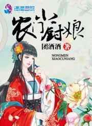 农门小厨娘白小禾