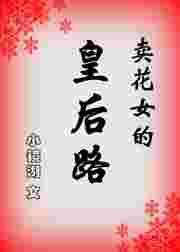 卖花女原著阅读