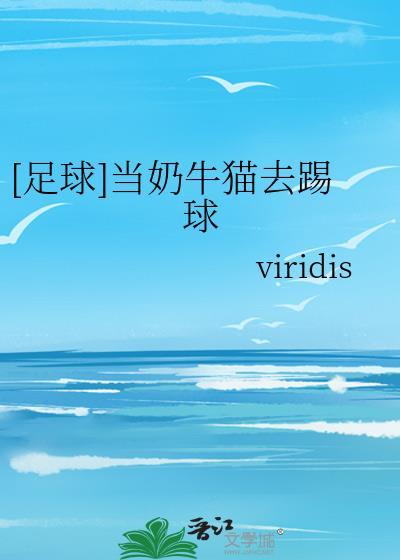 当奶牛猫去踢球viridis