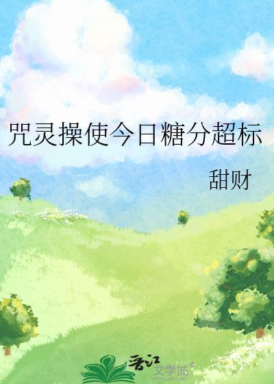 咒灵操使今日糖分超标免费阅读