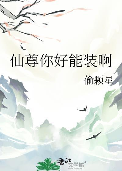 仙尊你好能装啊TXT视频