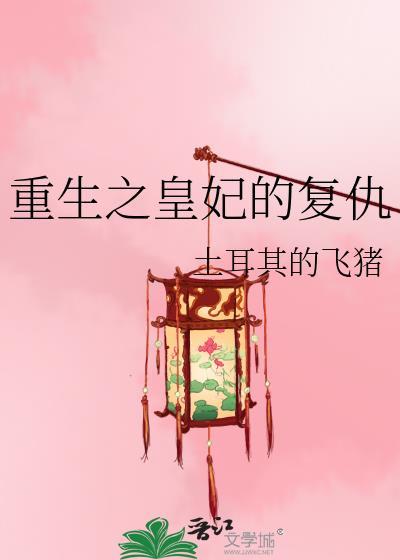 重生之皇妃的复仇免费阅读