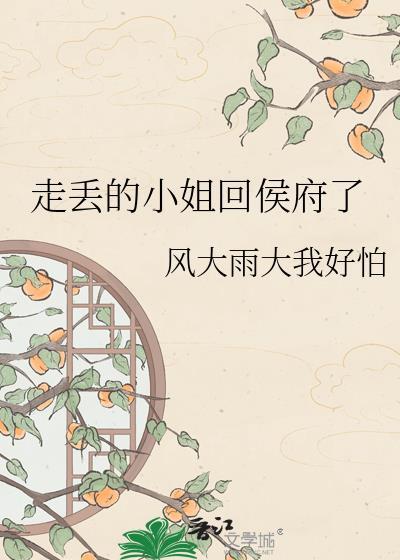 走丢的小姐回侯府了最新章节