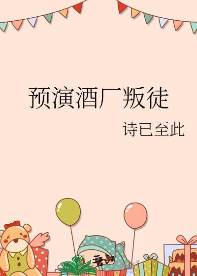 预演酒厂叛徒 诗已至此