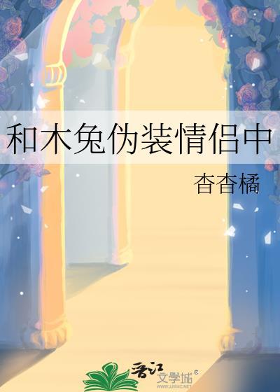 和木兔伪装情侣中文版