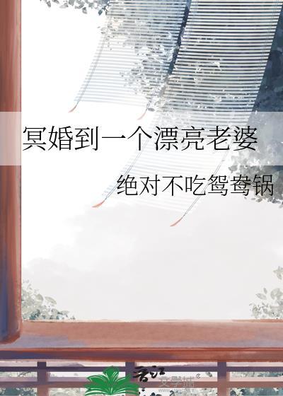 冥婚到一个漂亮老婆免费阅读