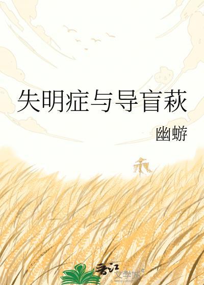 失明症与导盲萩幽