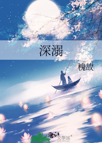深溺槐故