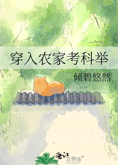 穿入农家考科举的