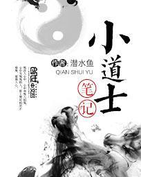 小道士笔记 有声第443集 在线收听-海洋听书网