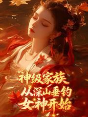 从深山垂钓女神开始叶山
