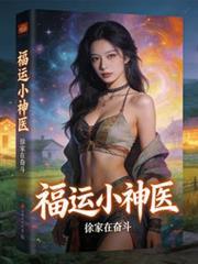 福气小神医